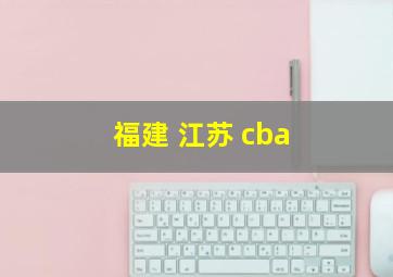 福建 江苏 cba